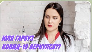 САМВЕЛ АДАМЯН, ЮЛЯ ГАРБУЗ, КОВИД-19 ВЕРНУЛСЯ, ШОКИРУЮЩАЯ СТАТИСТИКА..