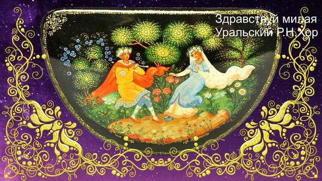 Здравствуй милая (Здравствуй, милая, хорошая моя, чернобровая, похожа на меня! В.И.Даль  Любовь)