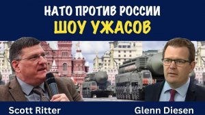 НАТО против России. Шоу ужасов | Скотт Риттер | Скотт Риттер
