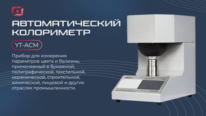 Автоматический колориметр YT-ACM