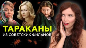 ТАРАКАНЫ В ГОЛОВЕ. Что мешает тебе быть счастливой? Деструктивные установки на примере фильмов