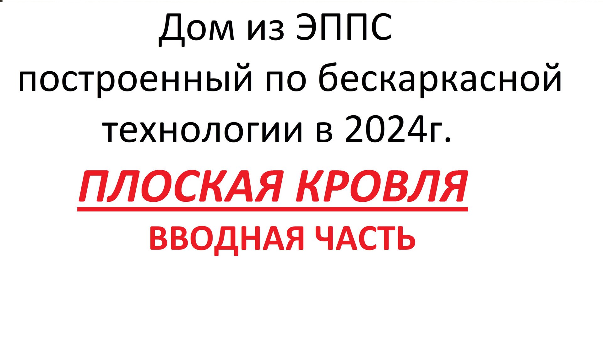 Дом из ЭППС построенный по бескаркасной технологии в 2024г. ПЛОСКИЕ КРОВЛИ ИЗ ЭППС ВВОДНАЯ ЧАСТЬ смотреть онлайн