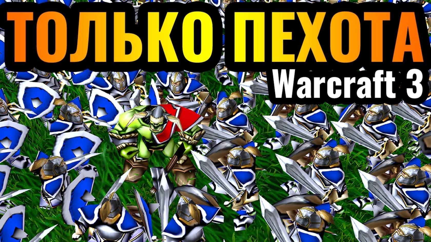 WARCRAFT 3 Refoged_ИХ СОТНИ_ Игра ТОЛЬКО ПЕХОТИНЦАМИ за Альянс. Два Барака и ПЕХОТА в Warcraft 3 Ref смотреть онлайн