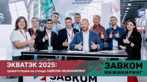 ЭкваТэк 2025: приветствуем на стенде ЗАВКОМ-ИНЖИНИРИНГ
