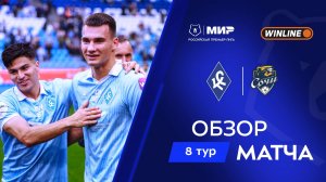 Обзор матча «Крылья Советов» – «Сочи» | Мир РПЛ 2025/26