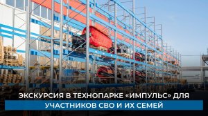 Экскурсия в технопарке «Импульс» для участников СВО