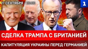 Сделка Трампа с Британией | Капитуляция Украины перед Германией | План «Б» Зеленского
