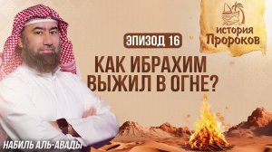 Как Ибрахим Выжил в Огне | История Пророков 16 | Шейх Набиль аль-Авады