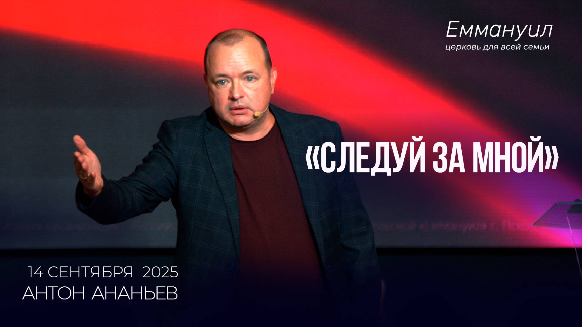 Следуй за Мной" | Антон Ананьев смотреть онлайн