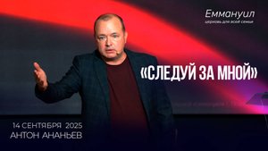 Следуй за Мной" | Антон Ананьев