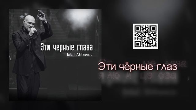 ПЕСНЯ КОТОРАЯ ПОКОРЯЕТ С ПЕРВЫХ СЕКУНД!   Джалал Аббасов - Эти черные глаза Lyrics video