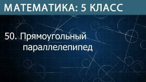 Математика 5 класс: Прямоугольный параллелепипед