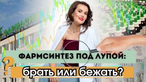 Фармсинтез под лупой: брать или бежать?