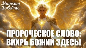 ПРОРОЧЕСКОЕ СЛОВО: Вихрь Божий здесь!️ Маделин Джеймс