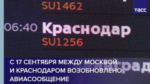 С 17 сентября между Москвой и Краснодаром возобновлено авиасообщение
