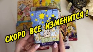 🌼 Что УХОДИТ навсегда? Что ПРИДЕТ в Вашу жизнь СКОРО❗ Расклад Таро 🍀 Гадание онлайн