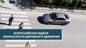 Во Всероссийскую неделю безопасности дорожного движения югорчанам напомнили о ПДД для детей