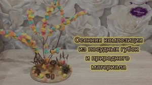 МК Осенняя композиция из посудных губок и природного материала. Необычно и быстро.