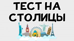 Проверь свои знания ТЕСТ на столицы мира (25 вопросов + Флаги и Фото!) 🌍