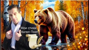 Россия Медведь мои стихи Ангел Хранитель Поэт