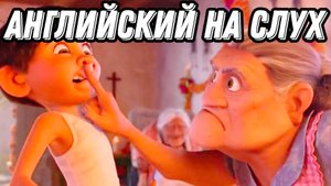 Полноценный урок с мультфильмом Тайна Коко 🧡 Present for Future (Lesson 84)