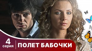 Полет бабочки. Серия 4. Мелодрама. Смотреть онлайн