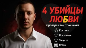 Ваши отношения ОБРЕЧЕНЫ, если вы делаете ЭТО (4 "Всадника" развода)