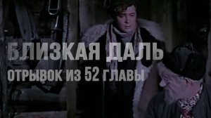 Мистический роман "Близкая даль".Отрывок из 52 главы. #близкаядаль #аудиокнига #Беларусь