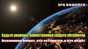 Будьте уверены: Божественная защита абсолютна | Вселенная решит, кто останется, а кто уйдёт