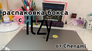 Распаковка бокса с ITZY от Chenami! Арт: 232479300