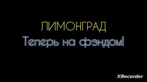 ЛИМОНГРАД НА ФЭНДОМЕ! ССЫЛКА В ОПИСАНИИ