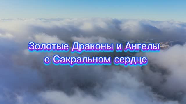 Золотые Драконы и Ангелы о сокральном сердце 30.06.2025г  (69 Послание)