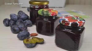 Сливовое повидло, осенние заготовки