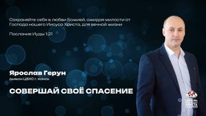 Вечернее Богослужение |Совершай своё спасение