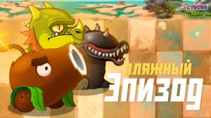 ПЛЯЖНЫЙ ЭПИЗОД | PvZ Fusion Plus