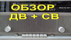 Ночной эфир с транзисторной радиолой "Эфир 67" из СССР #oldradio
