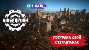 KAISERPUNK, первый взгляд, приведите свою империю к мировому господству
