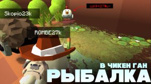 Рыбалка в чикен гане, мы нашли в озере .........
