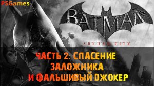 Batman: Arkham City прохождение на PS3. Часть 2: Спасение заложника и фальшивый Джокер.