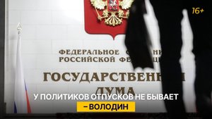 У политиков отпусков не бывает — Володин