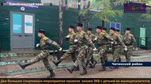 Казаки ЗКВ провели спортивные мероприятия с казачатами из муниципалитетов Забайкальского края