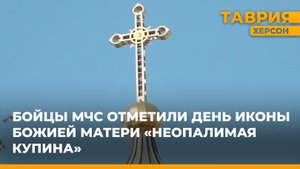 Бойцы МЧС отметили День иконы Божией Матери "Неопалимая Купина"