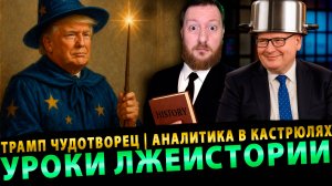 🔥 Сурхан Вещает: Трамп Чудотворец | Аналитика в Кастрюлях | Уроки ЛжеИстории # 4 (17.09. 25)