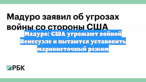 Мадуро: США угрожают войной Венесуэле и пытаются установить марионеточный режим