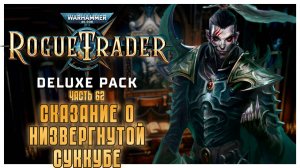 Сказание о низвергнутой суккубе I Warhammer 40 000 Rogue Trader I полное прохождение #62