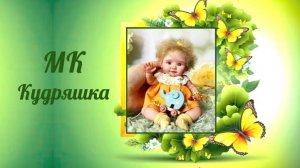 Приглашение МК Кудряшка