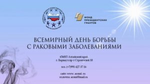 4 февраля - Всемирный день борьбы с раковыми заболеваниями | Вместе против рака
