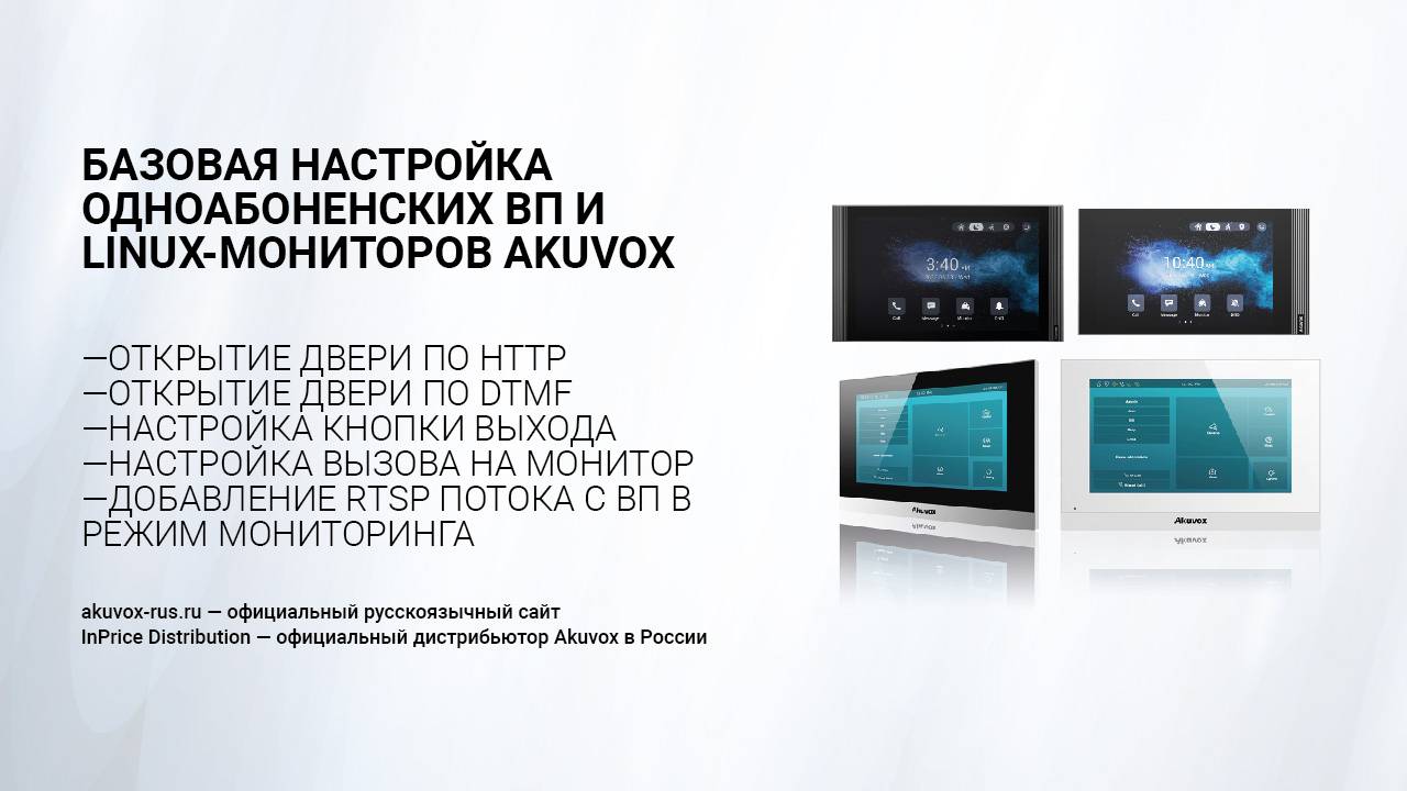 Базовая настройка одноабоненских вп и Linux -мониторов Akuvox