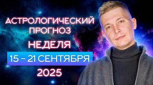 15 - 21 сентября Отказ от Страданий Сатурна - спокойствие и пофиг в  Коридоре затмений.  Чудинов