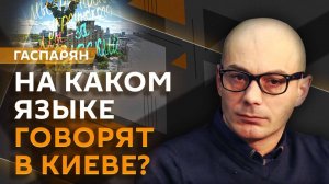 Армен Гаспарян. Пророссийские настроения в Европе, запрет иностранных песен